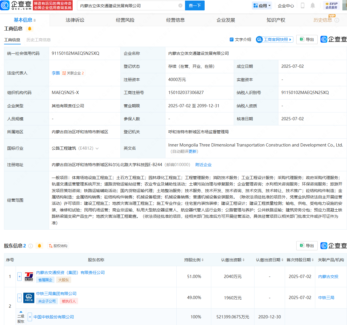 中国中铁等在内蒙古新设立体交通建设发展公司