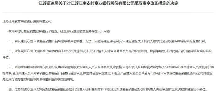 江南农商行基金销售全流程违规引整改，去年不良率抬头，资产质量下迁风险加剧