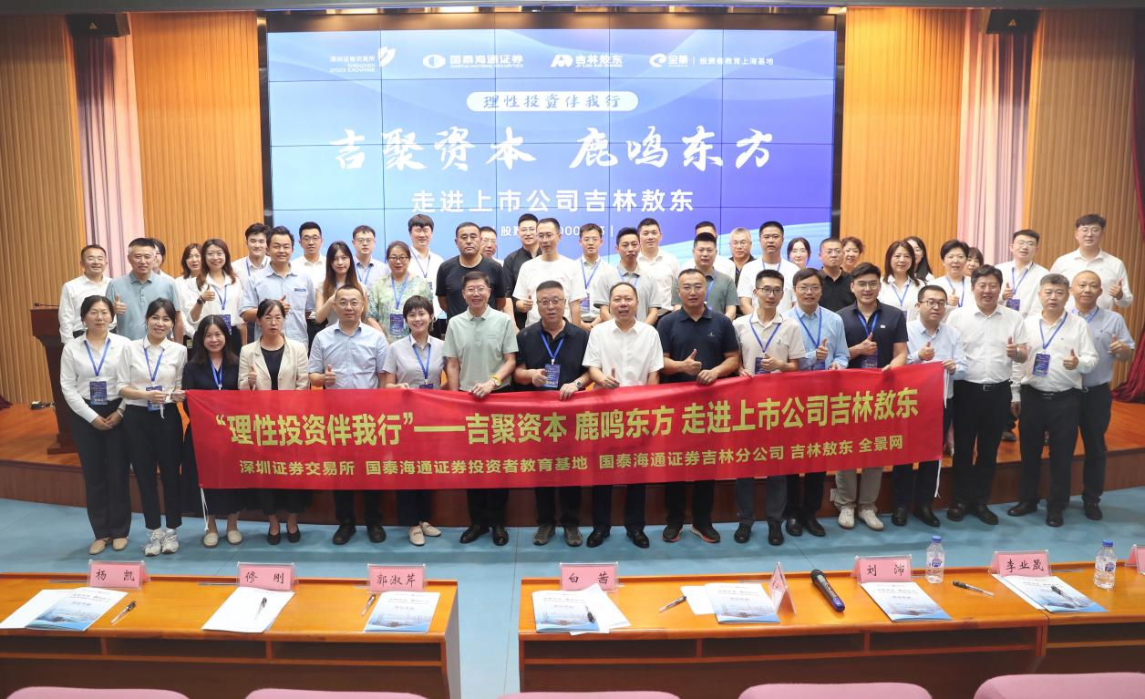 国泰海通证券走进吉林敖东：传承与创新并进 共筑医药产业新未来