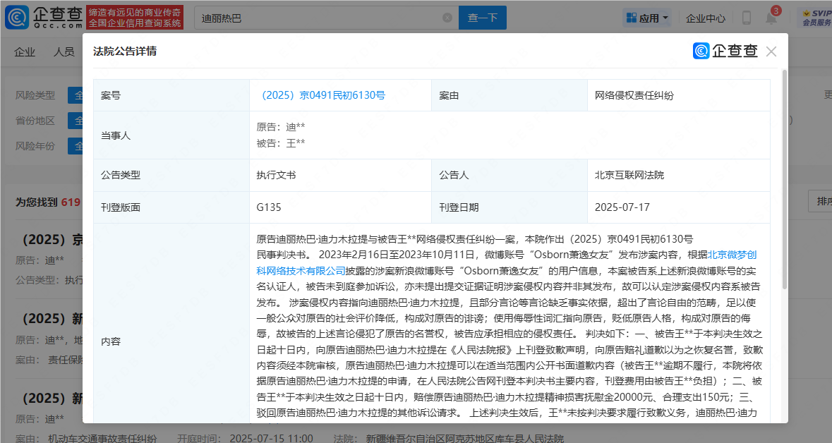 迪丽热巴黑粉判赔2万，未道歉被强执