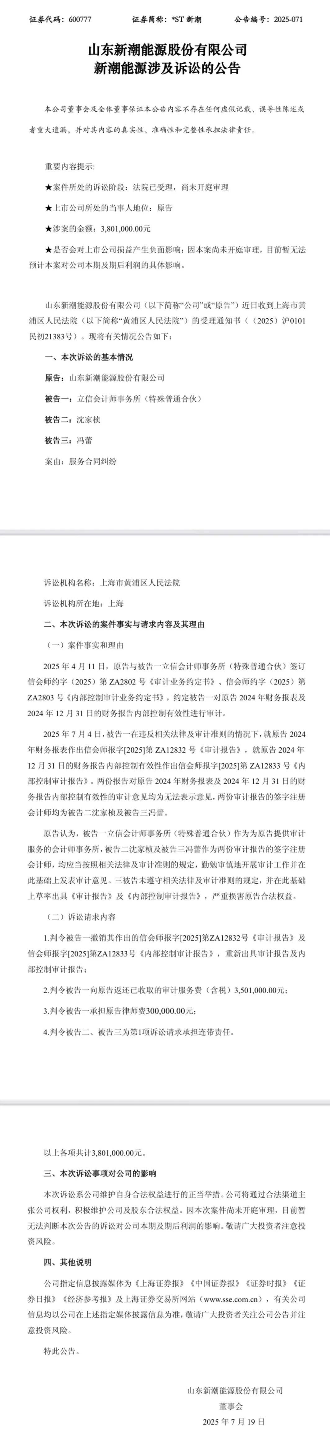 有意思!有A股公司起诉立信,不仅要求修改审计报告,还要退钱