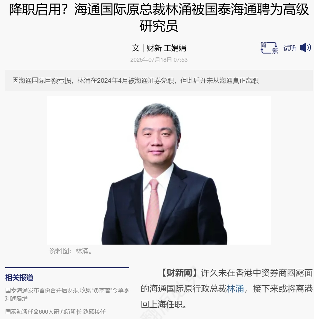 金融界“蒋凡”!海通千万薪酬老将,因业绩巨亏辞职后被重新启用