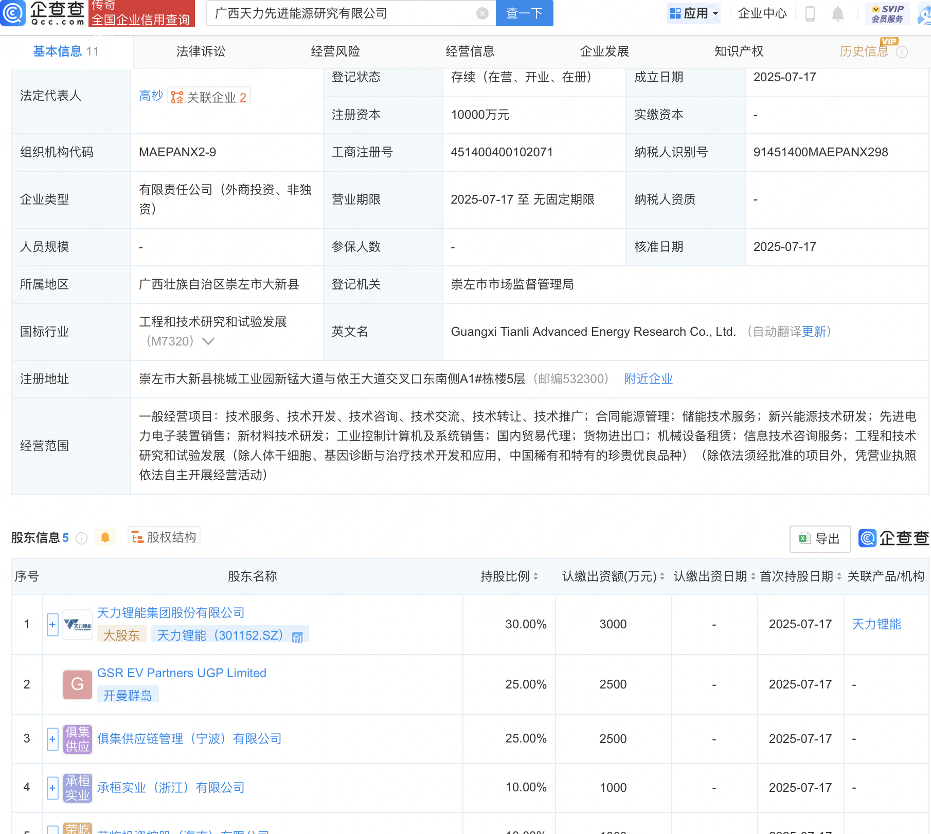 天力锂能等成立先进能源研究公司