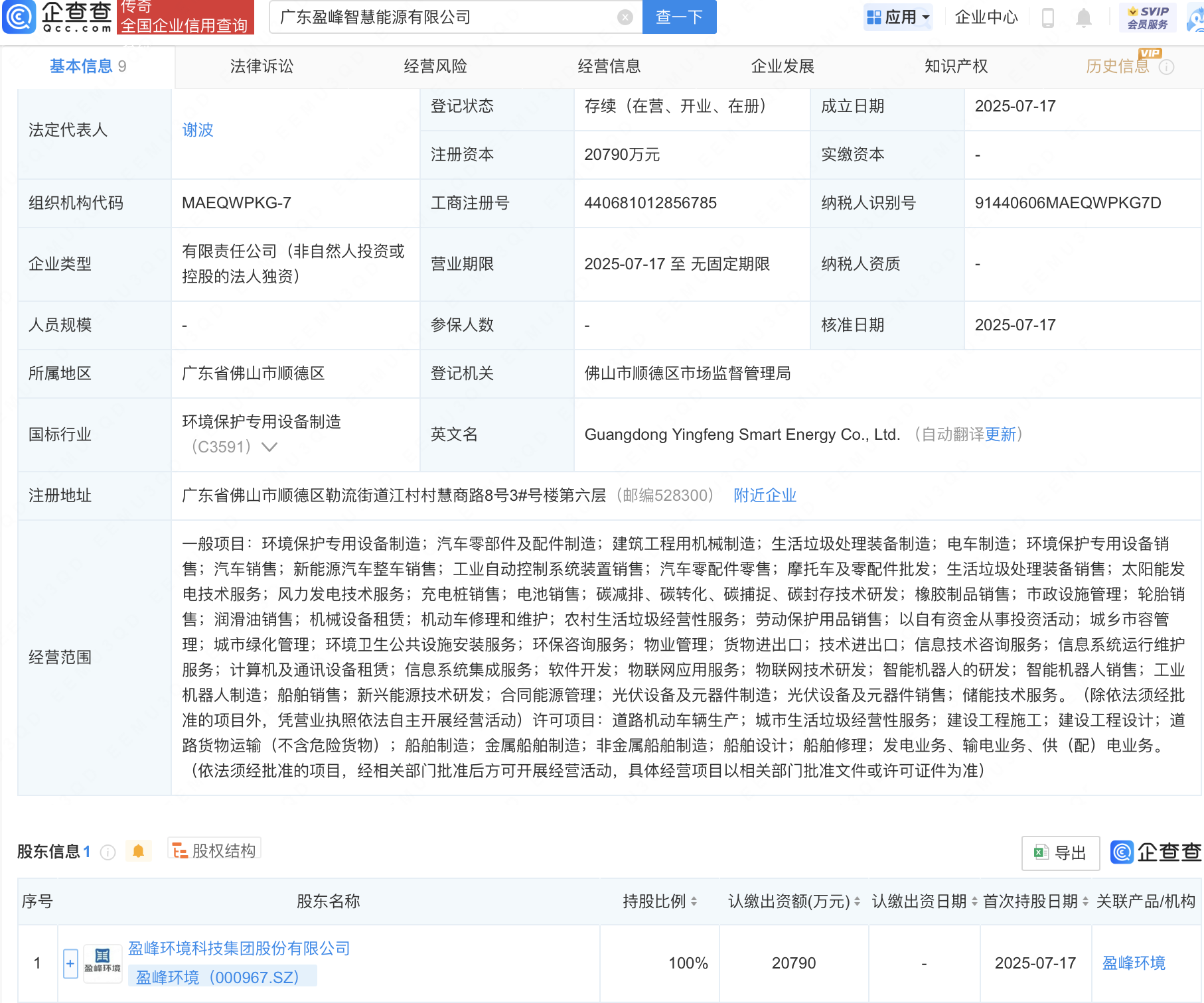 盈峰环境成立新公司，含物联网相关业务