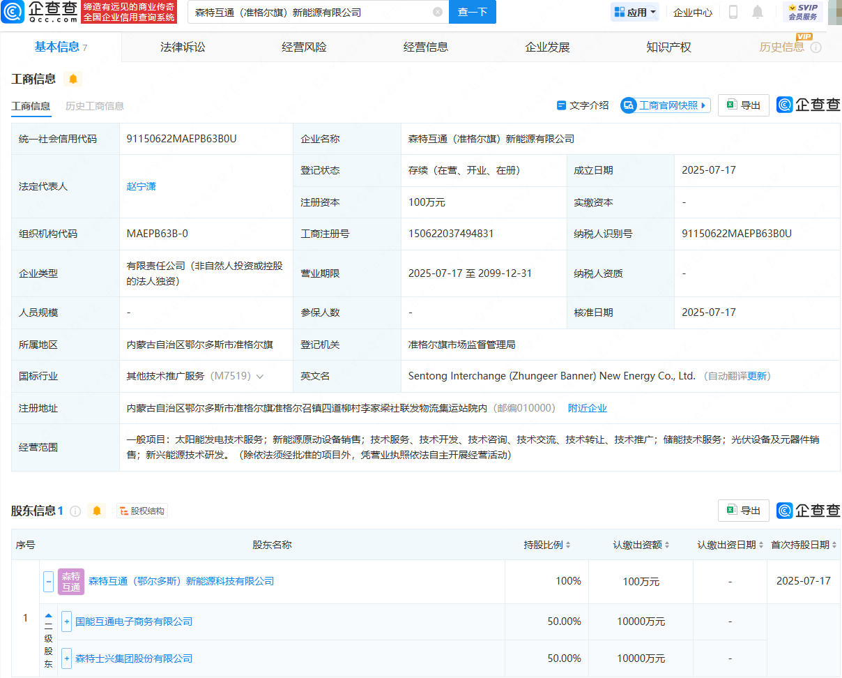 森特股份等在内蒙古投资成立新能源公司