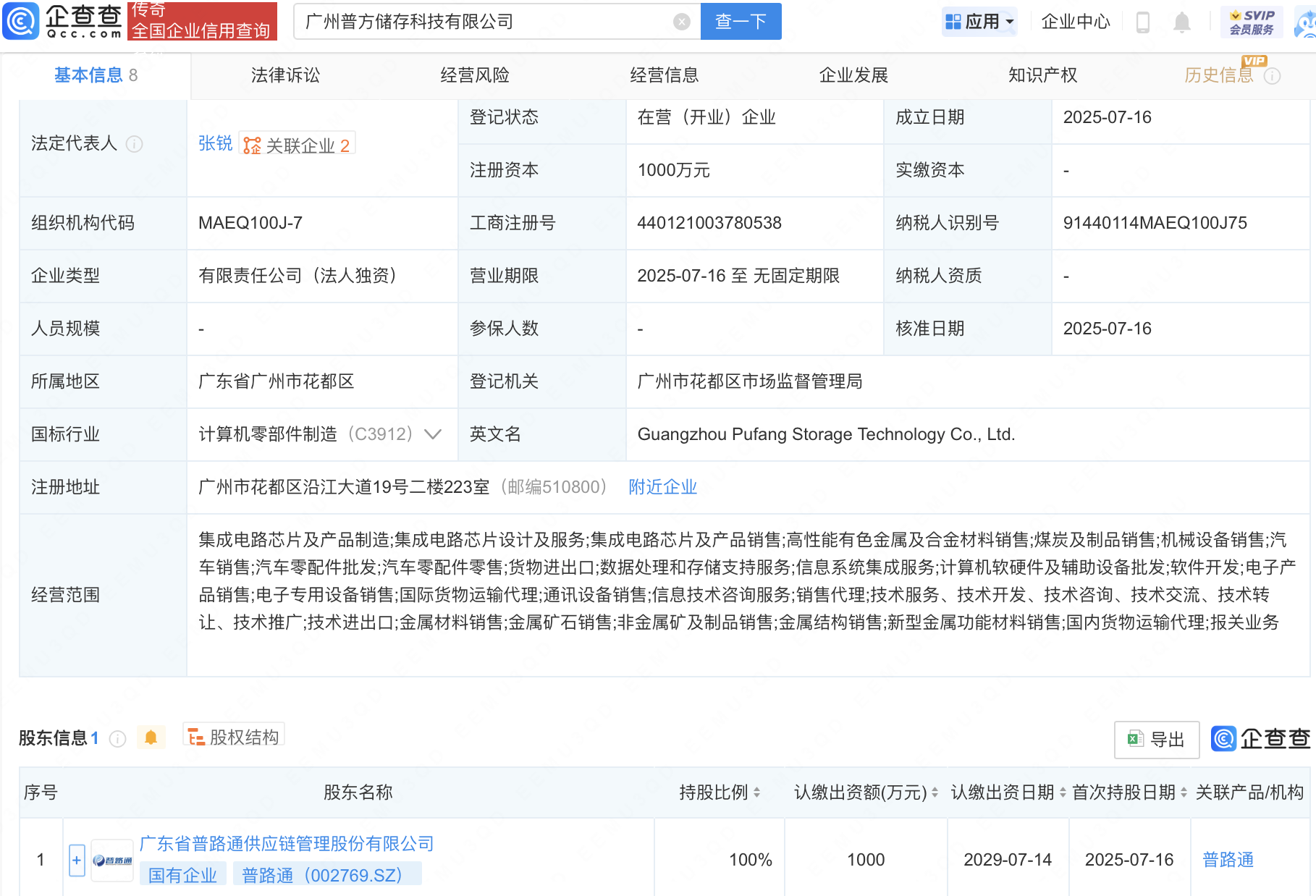 普路通成立储存科技公司，含集成电路芯片业务