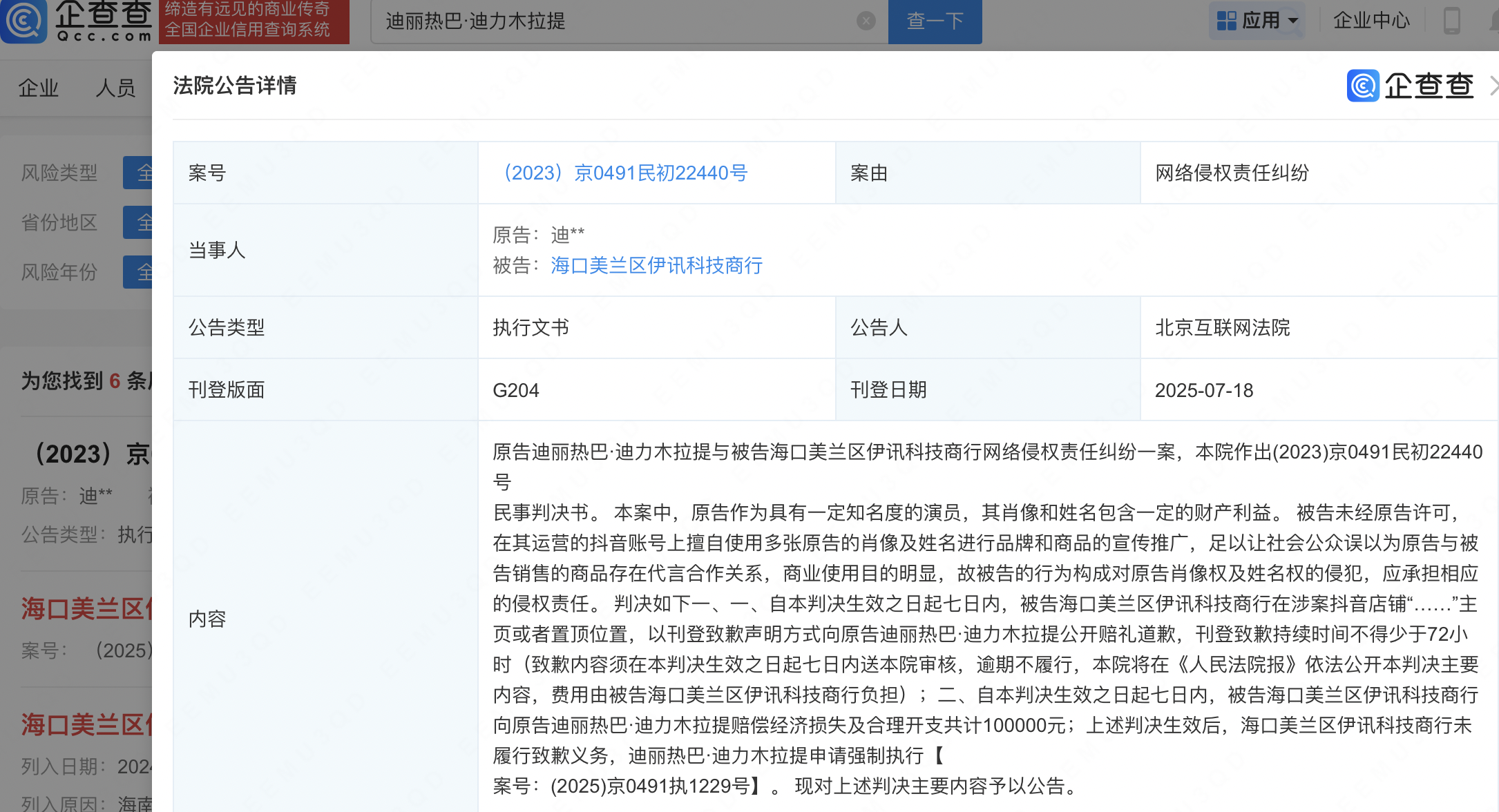 侵权迪丽热巴商行被判赔