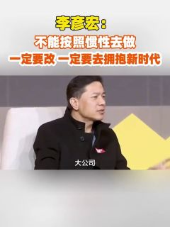 李彦宏：不能按照惯性去做，一定要改，一定要去拥抱新时代