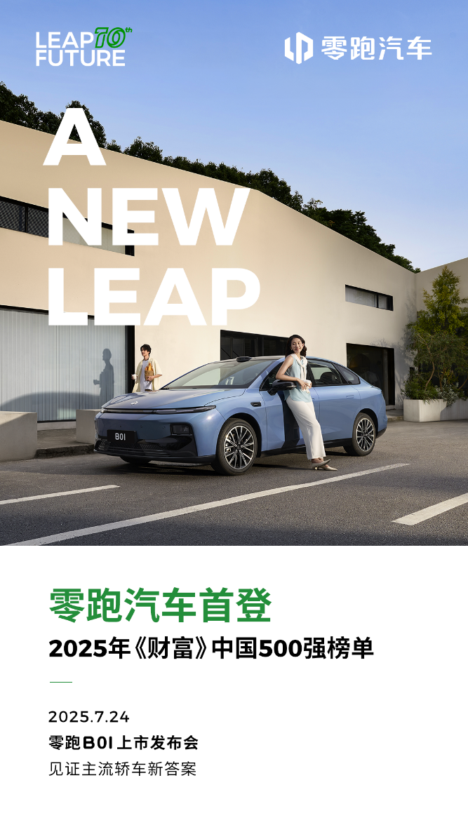零跑汽车首次入围《财富》中国500强榜单 全新B系列首款智能轿车B01即将上市