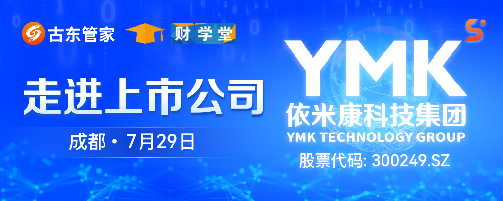 【活动预告】“走进上市公司游学计划--依米康”活动即将开启