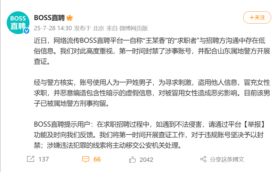 BOSS直聘的“求职者情色大瓜”，真相大白了