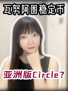 瓦努阿图稳定币，亚洲版circle?
