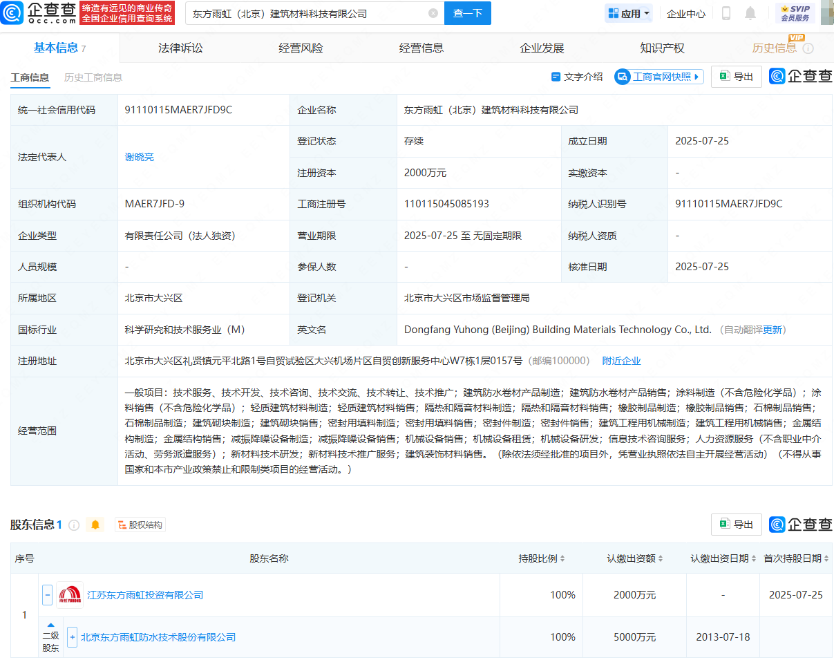 东方雨虹在北京成立建筑材料科技公司