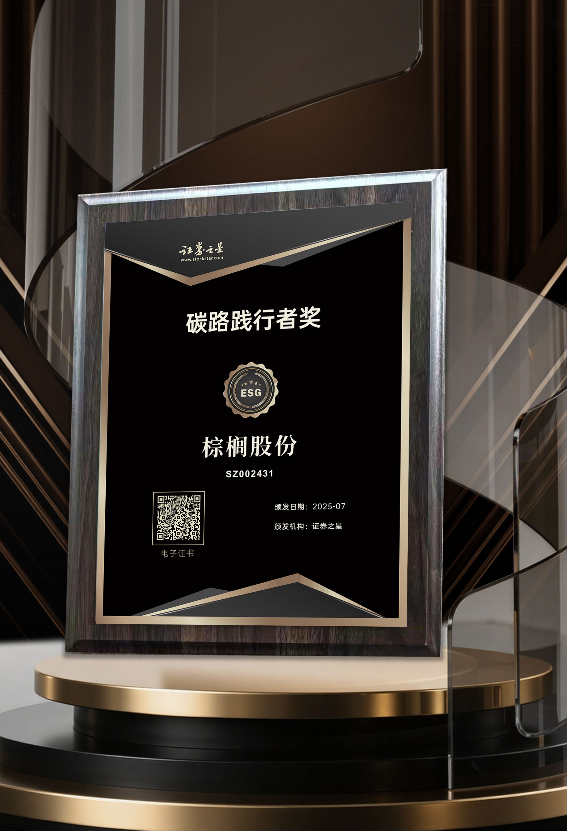 棕榈股份荣获证券之星碳路践行者奖