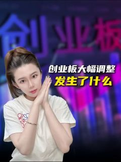 创业板大幅调整，发生了什么
