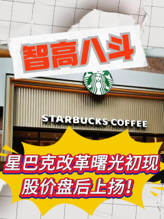 【智高八斗】星巴克改革曙光初现，股价盘后上扬！