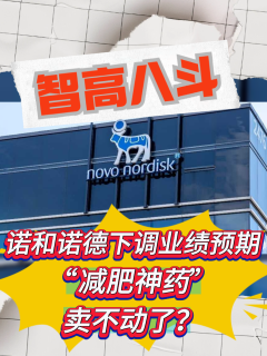 【智高八斗】诺和诺德下调业绩预期，“减肥神药”卖不动了？