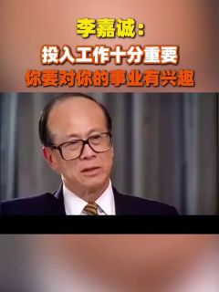 李嘉诚：投入工作十分重要，你要对你的事业有兴趣