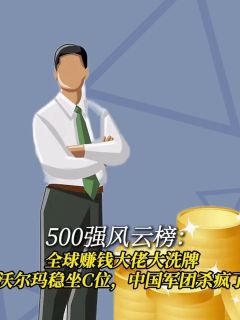 500强风云榜： 全球赚钱大佬大洗牌，沃尔玛稳坐C位，中国军团杀疯了