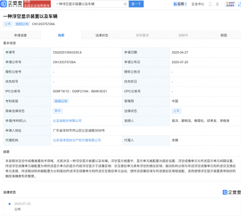 比亚迪浮空显示装置专利公布