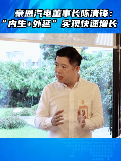 股东提问：如何实现十倍增长？豪恩汽电董事长陈清锋：“内生+外延”实现快速增长