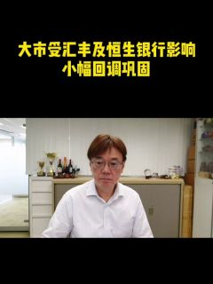 大市受汇丰及恒生银行影响，小幅回调巩固