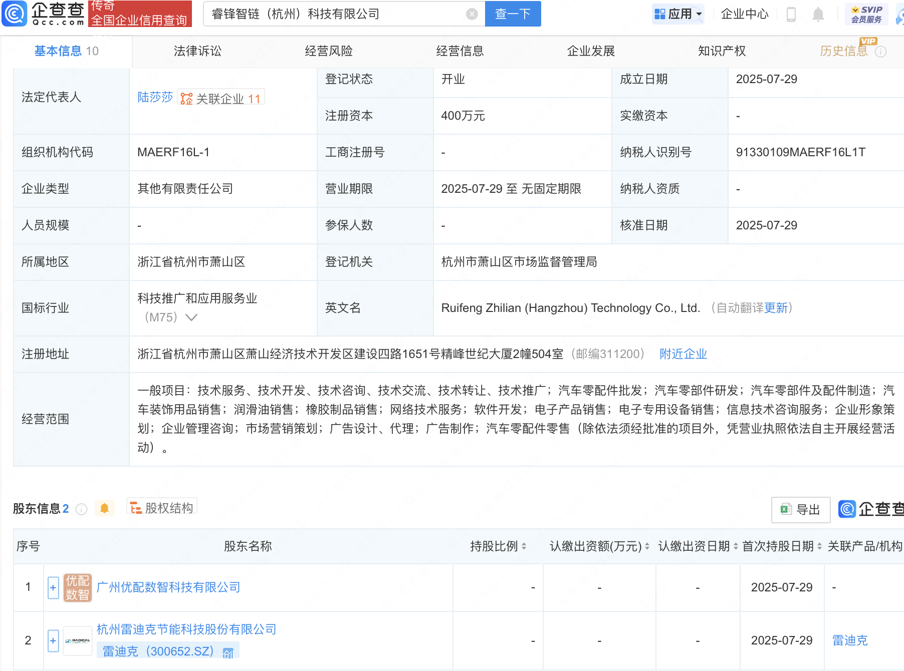 雷迪克等成立科技新公司，含软件开发业务