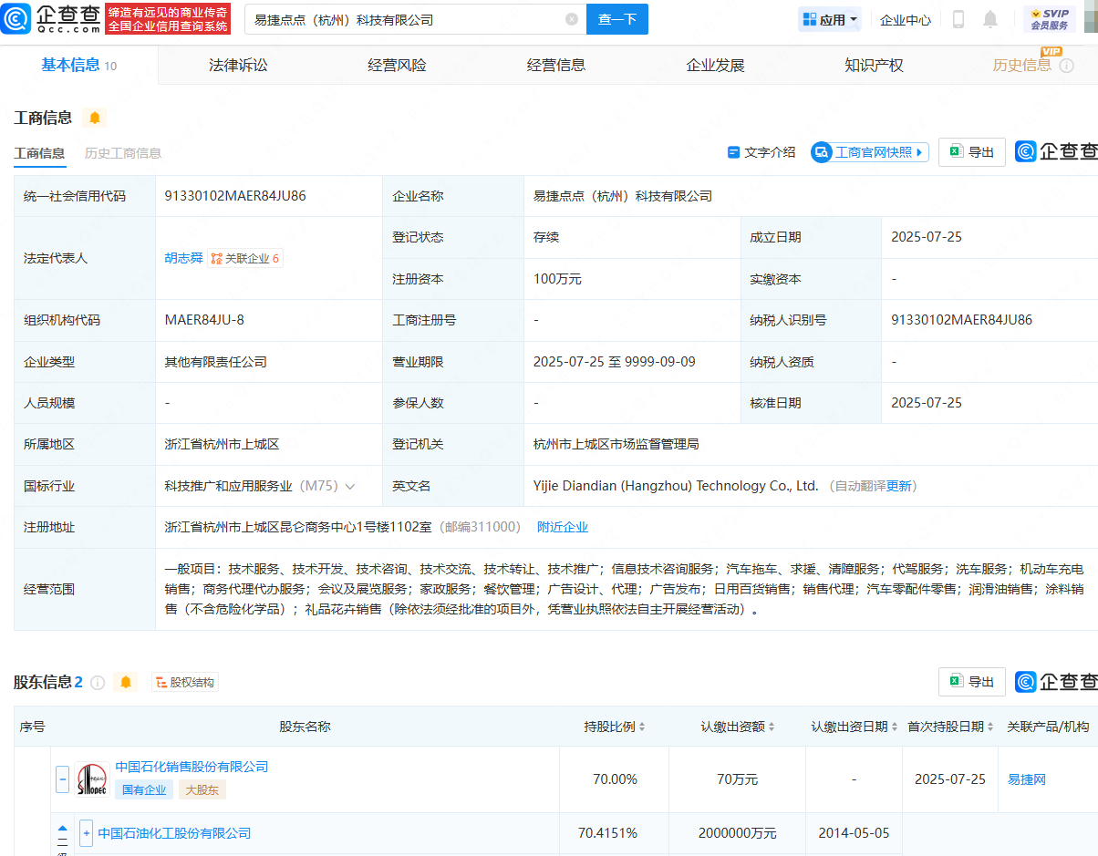中国石化等在杭州成立科技公司，含家政服务业务