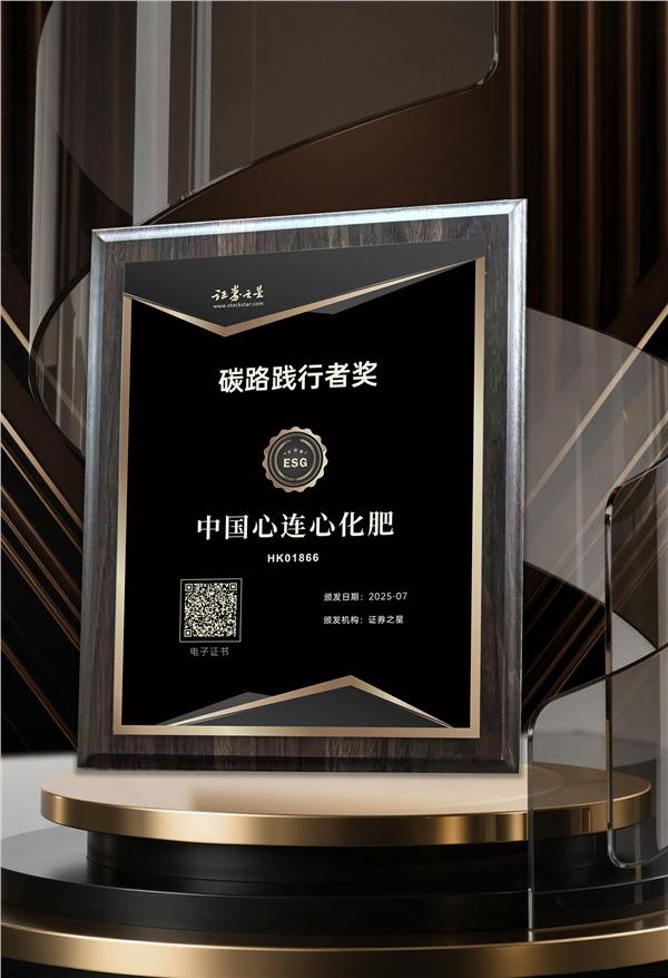 将减碳行动贯彻生产运营全链条，中国心连心化肥荣获证券之星ESG碳路践行者奖