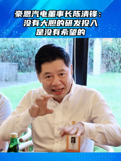 股东提问：公司增收不增利的原因？ 豪恩汽电董事长陈清锋：没有大胆的研发投入是没有希望的