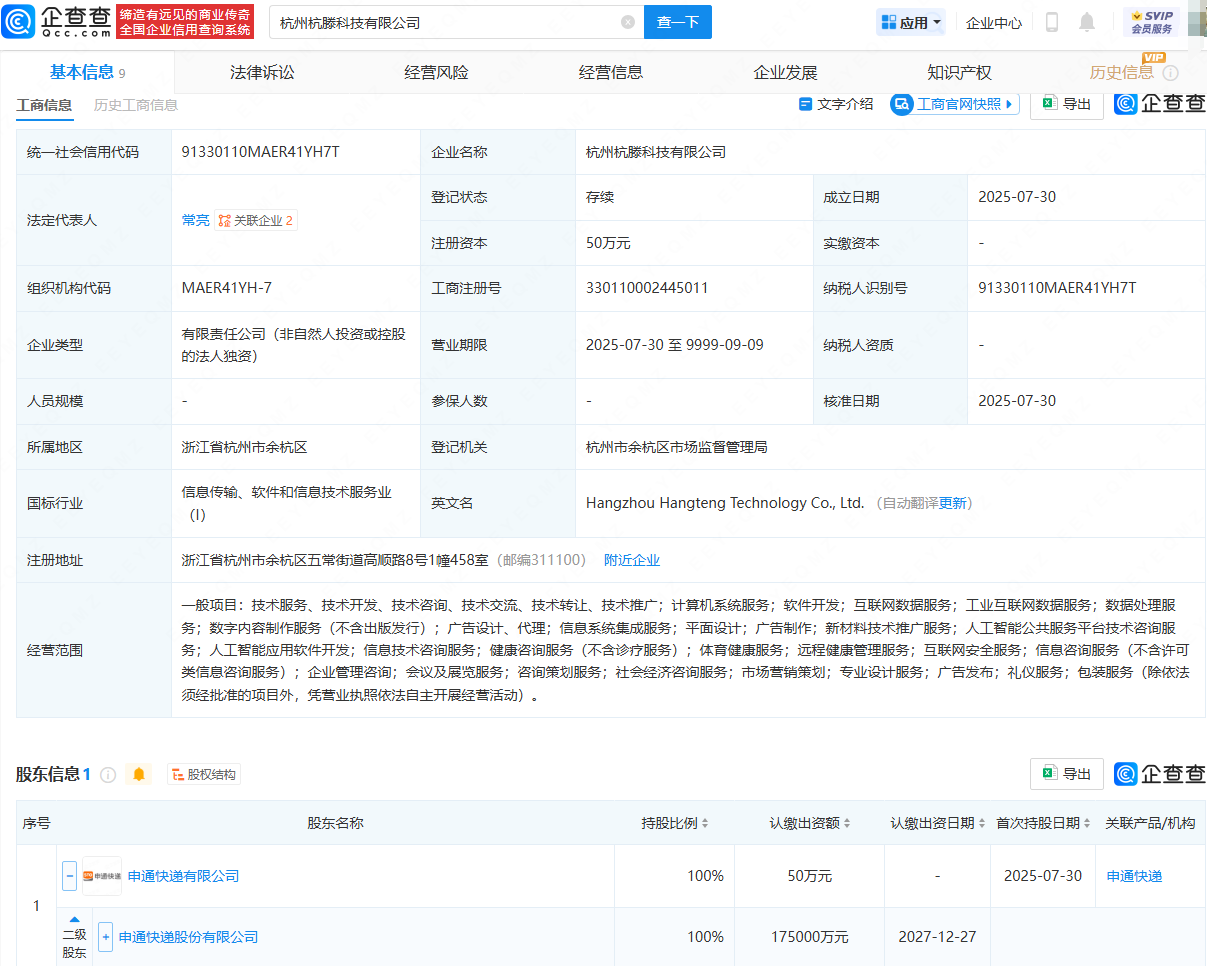 申通快递在杭州成立科技公司，含AI相关业务
