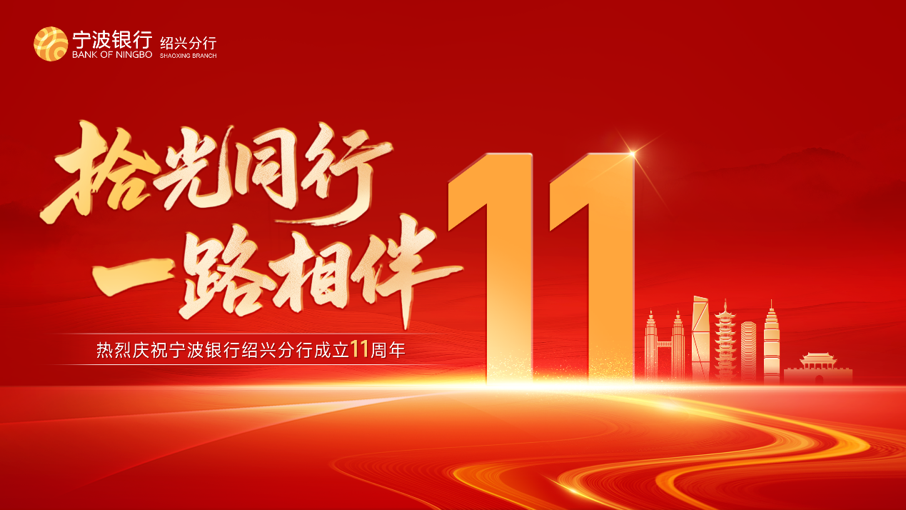 宁波银行绍兴分行成立十一周年—— “拾”光同行，“壹”路相伴