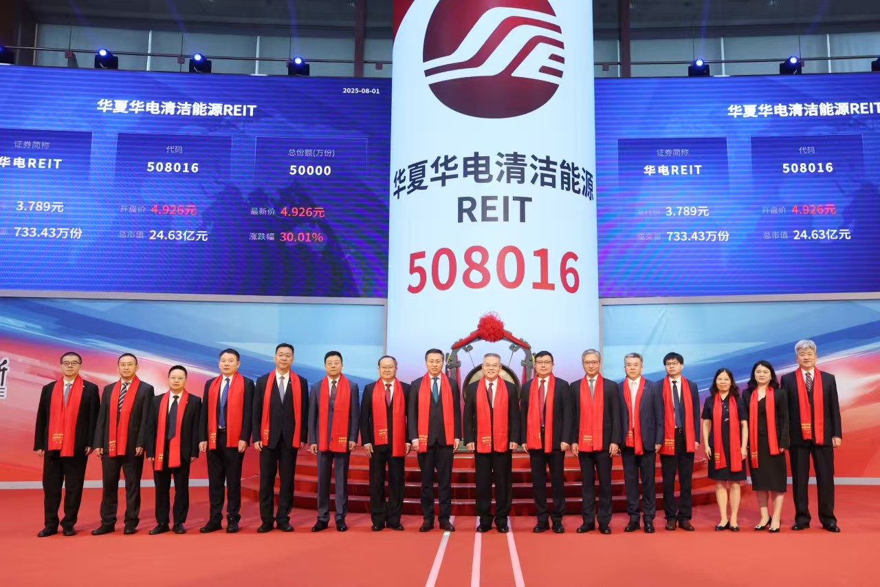 华夏华电清洁能源REIT成功上市！树绿色金融创新标杆