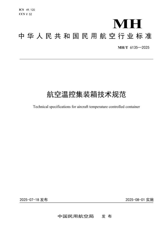填补空白！海尔生物医疗旗下青岛鸿鹄主导及参与的民航行业标准正式发布，抢占航空冷链产业制高点