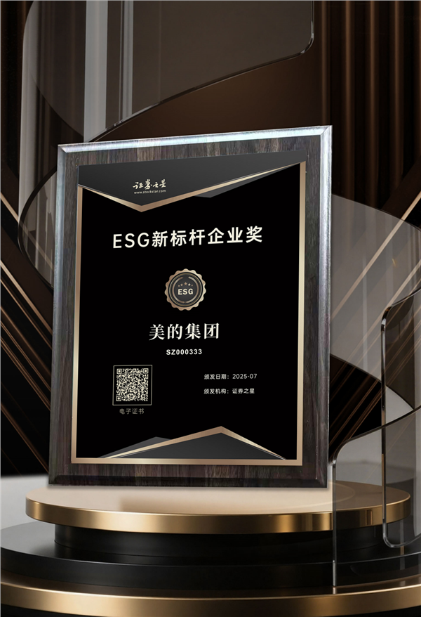 践行科技尽善、生活尽美理念，美的集团荣获证券之星ESG新标杆企业奖