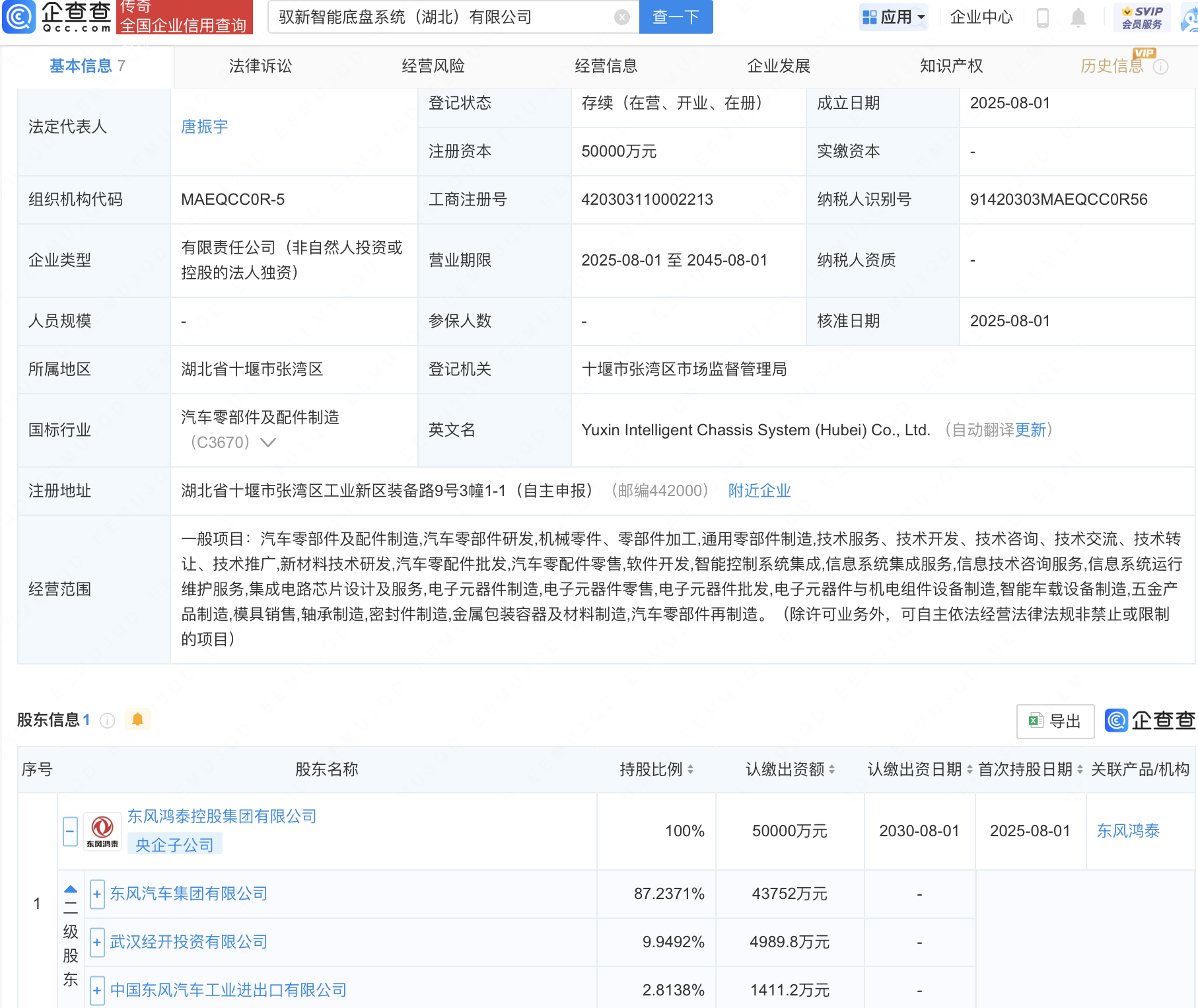 东风鸿泰在湖北新设智能底盘系统公司