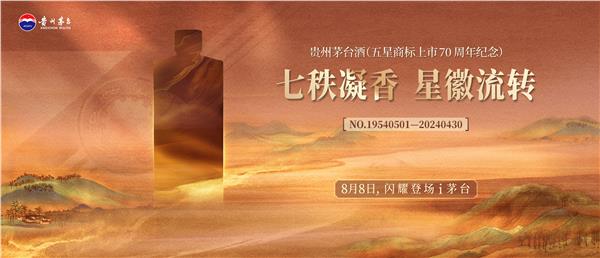 25568瓶！贵州茅台酒（五星商标上市70周年纪念）即将上架i茅台
