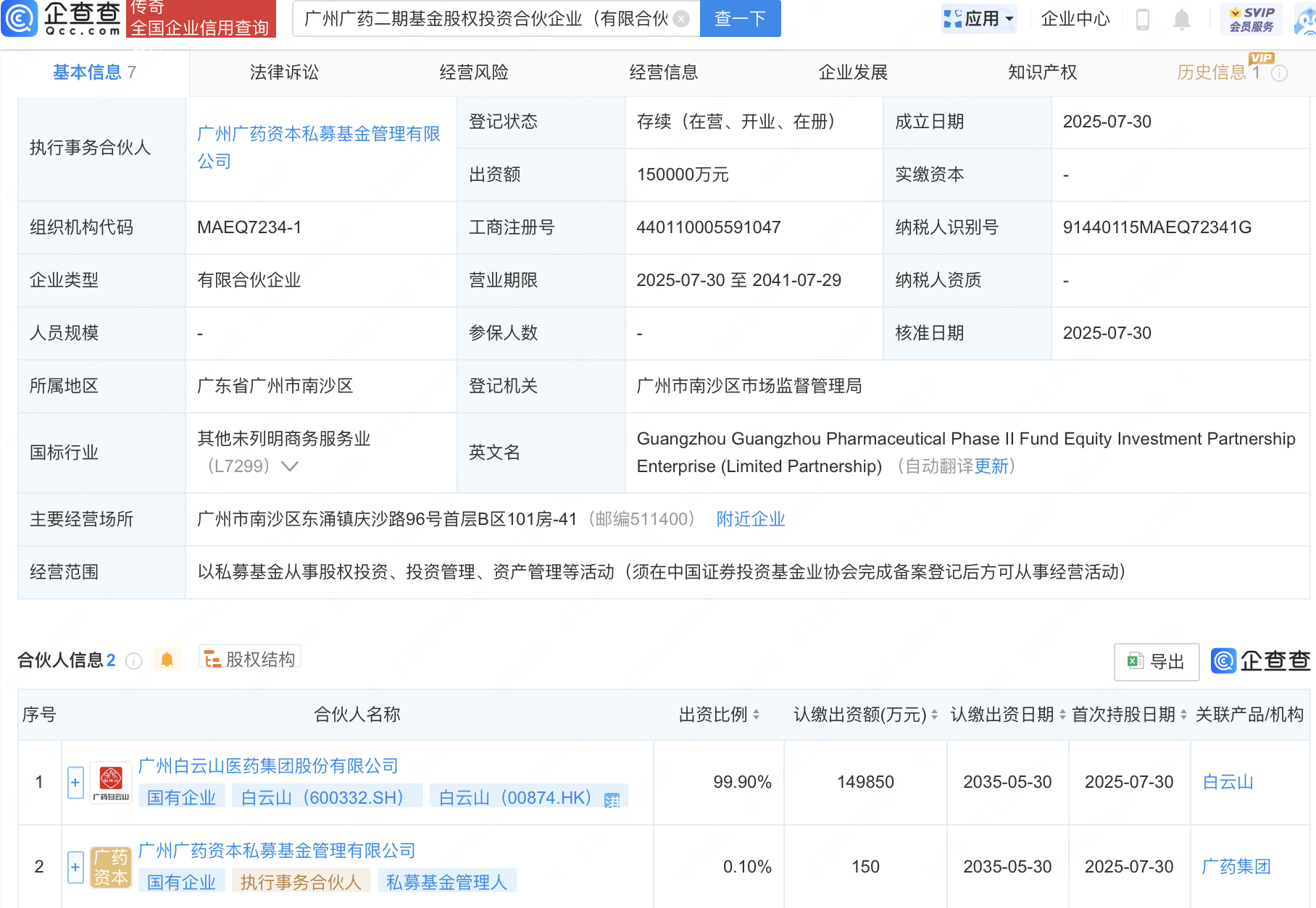 白云山等新设二期基金股权投资合伙企业