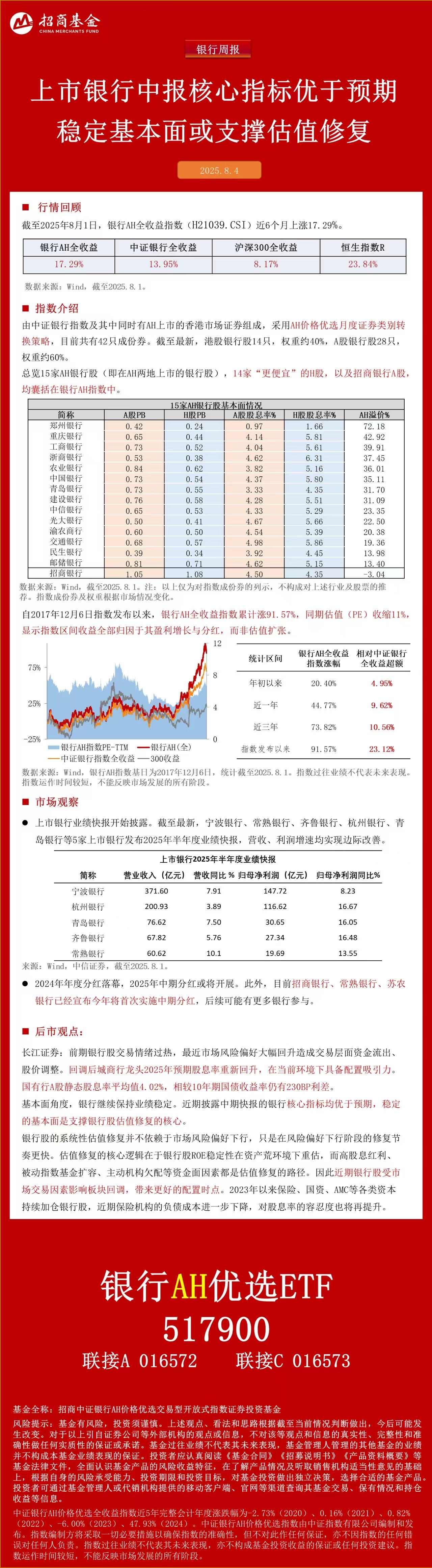 多家银行中报预喜，中期分红推进，银行股配置吸引力提升，银行AH优选ETF(517900)获资金热捧