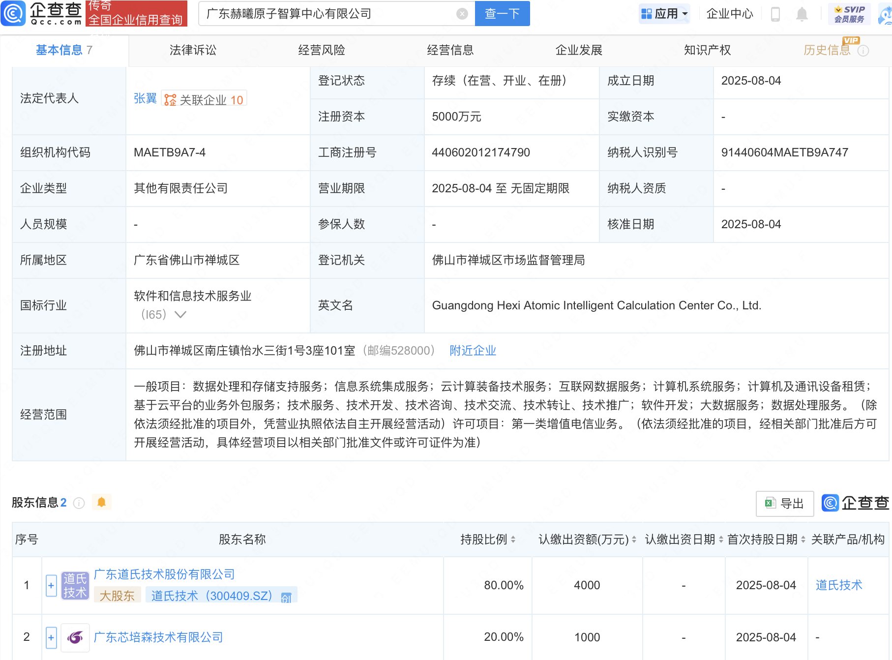 道氏技术等成立赫曦原子智算中心公司