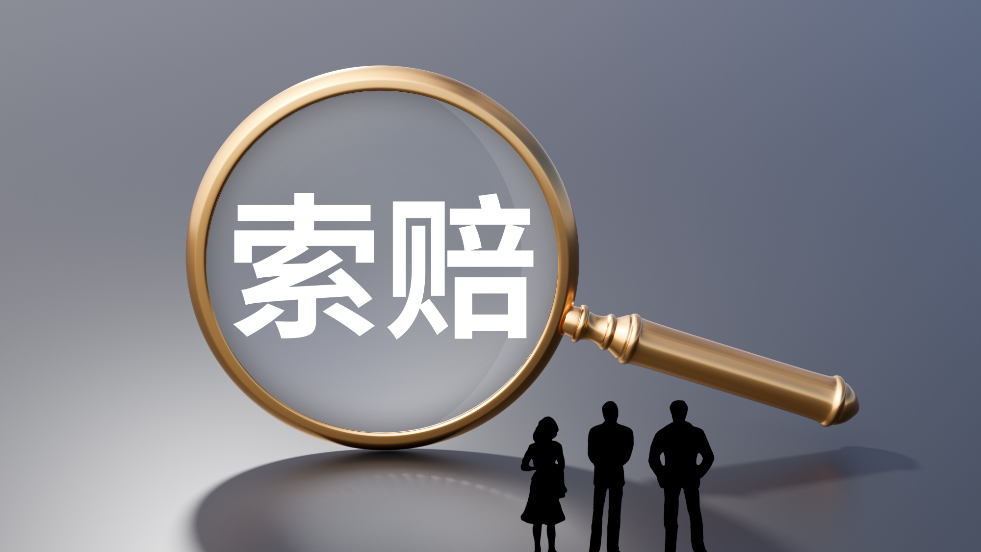 古东管家