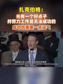 扎克伯格：光有一个好点子并努力工作是无法成功的，成功也需要一点运气