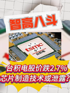 台积电股价跌 2.2%,芯片制造技术或泄露?