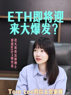Tom lee携Bitmine开启豪赌，华尔街资金入局，以太坊即将开启主升浪?