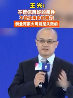 王兴：不管你再好的条件，不管你再多的努力，创业有很大可能是失败的