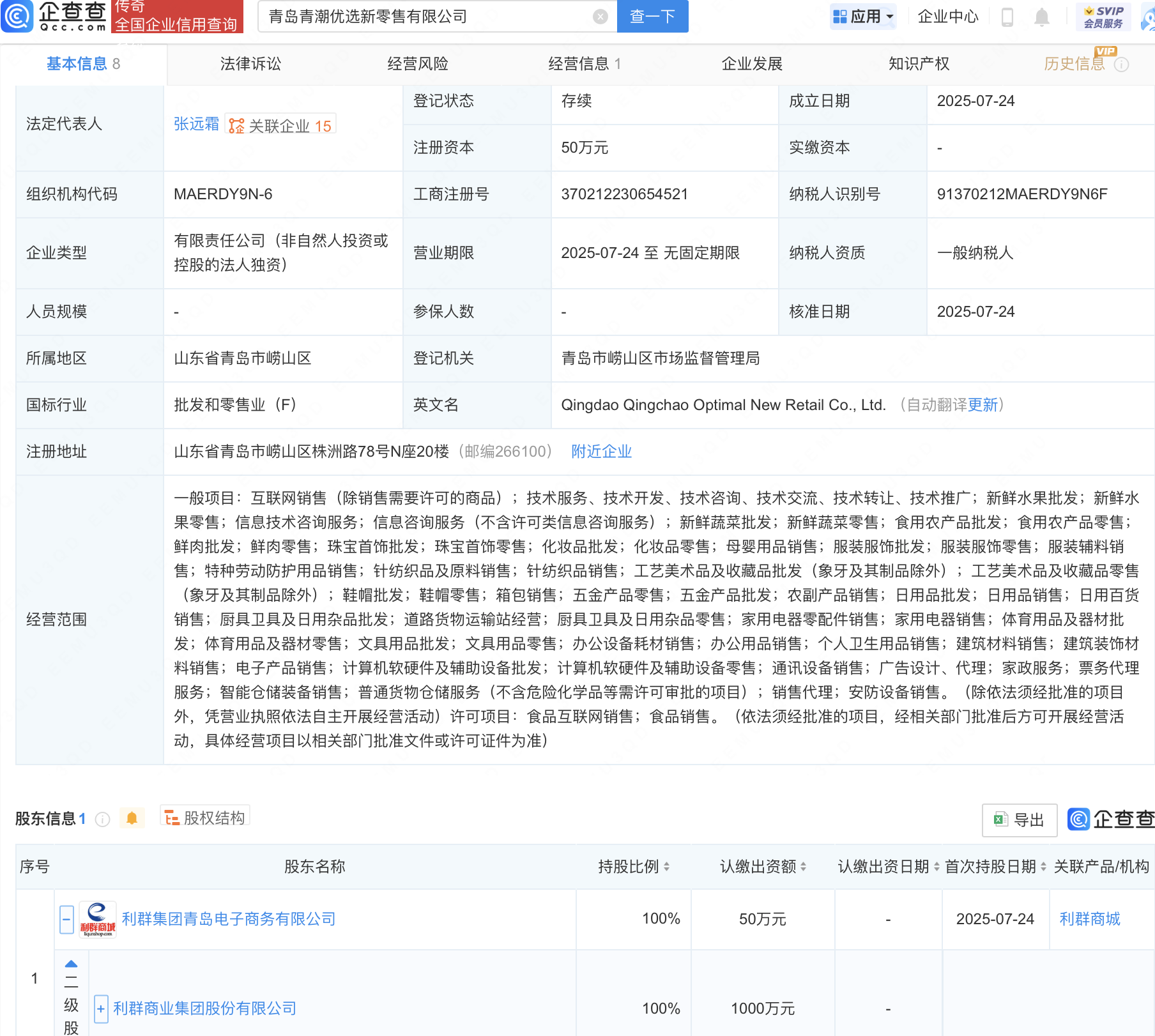 利群股份在青岛成立优选新零售公司
