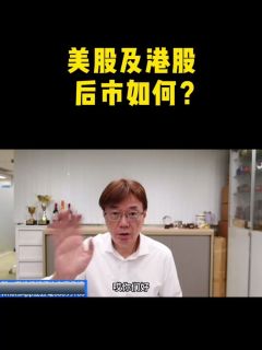 美股及港股,后市如何?