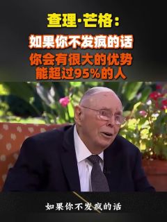 查理·芒格：如果你不发疯的话，你会有很大的优势能超过95%的人