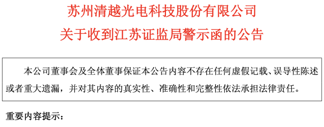 清越科技收函背后：信披违规“三宗罪”坐实，公司亏损颓势难止