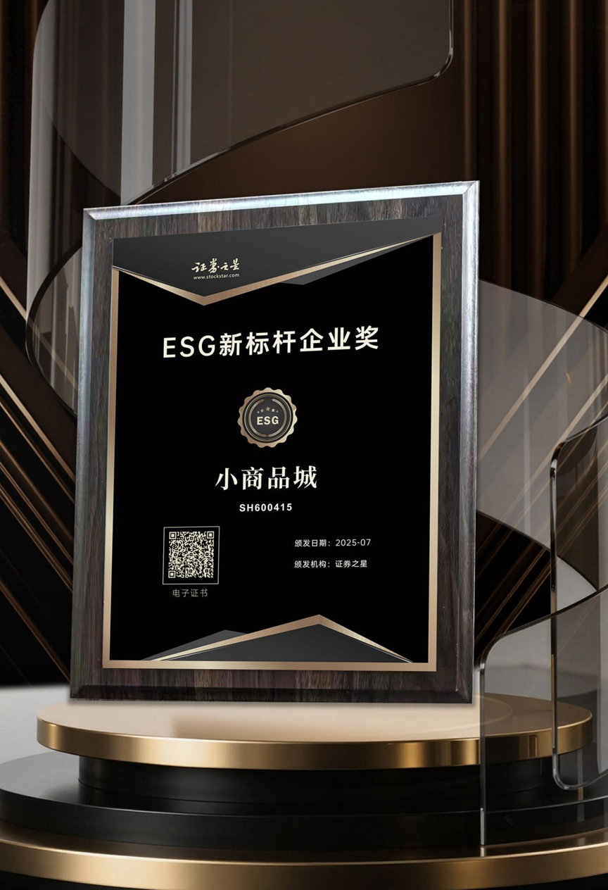 小商品城荣获证券之星ESG新标杆企业奖